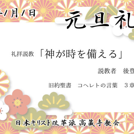 礼拝説教　礼拝配信　配信　礼拝　日本キリスト改革派 高蔵寺教会　愛知県 春日井市 高蔵寺