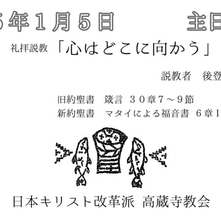 礼拝説教　礼拝配信　配信　礼拝　日本キリスト改革派 高蔵寺教会　愛知県 春日井市 高蔵寺　