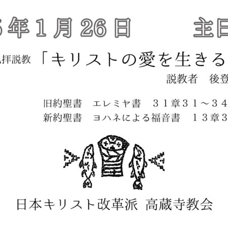 礼拝説教　礼拝配信　配信　礼拝　日本キリスト改革派 高蔵寺教会　愛知県 春日井市 高蔵寺　