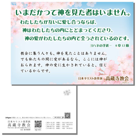 祈祷会 日本キリスト改革派 高蔵寺教会　愛知県 春日井市 高蔵寺　ポストカード　伝道はがき　ヨハネの手紙一　4章12節　いまだかつて神を見た者はいません