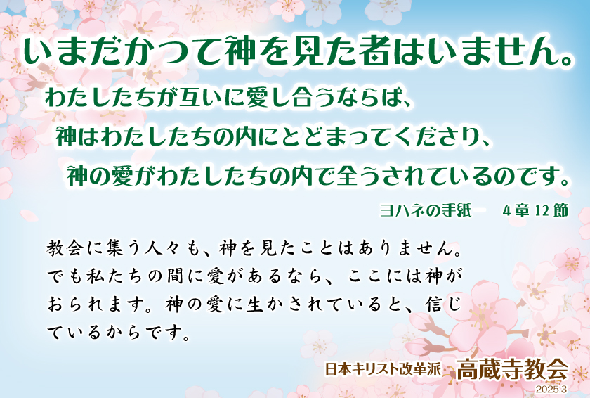 祈祷会 日本キリスト改革派 高蔵寺教会　愛知県 春日井市 高蔵寺　ポストカード　伝道はがき　ヨハネの手紙一　4章12節