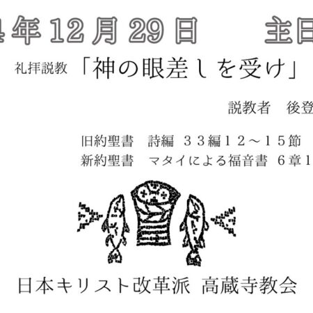 礼拝説教　礼拝配信　配信　礼拝　日本キリスト改革派 高蔵寺教会　愛知県 春日井市 高蔵寺　