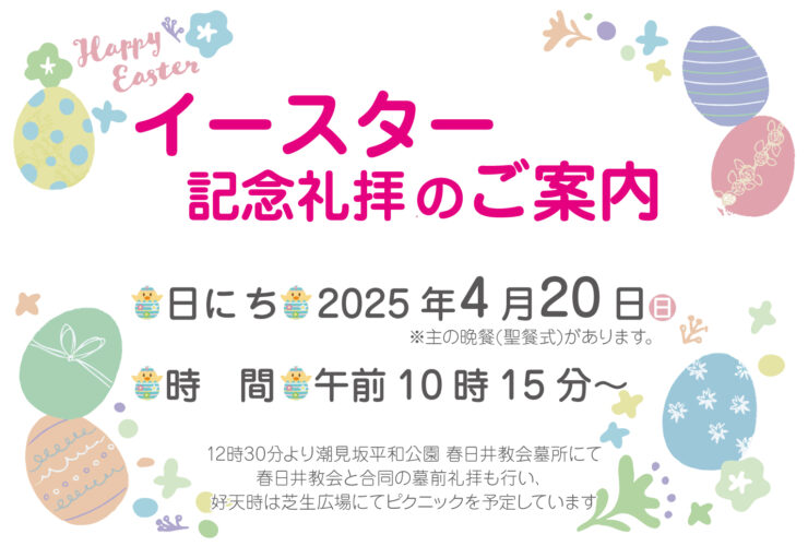 4月20日（日）イースター記念礼拝 - 日本キリスト改革派 高蔵寺教会