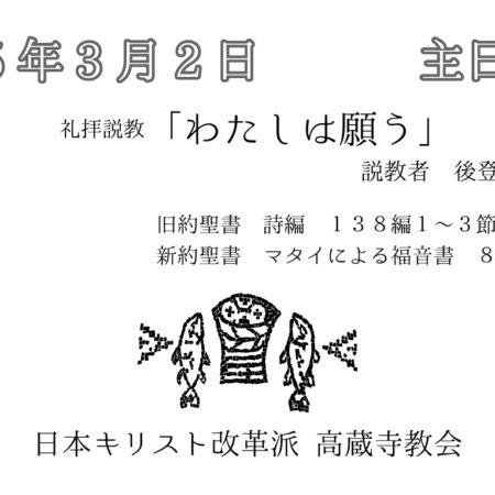 礼拝説教　礼拝配信　配信　礼拝　日本キリスト改革派 高蔵寺教会　愛知県 春日井市 高蔵寺　