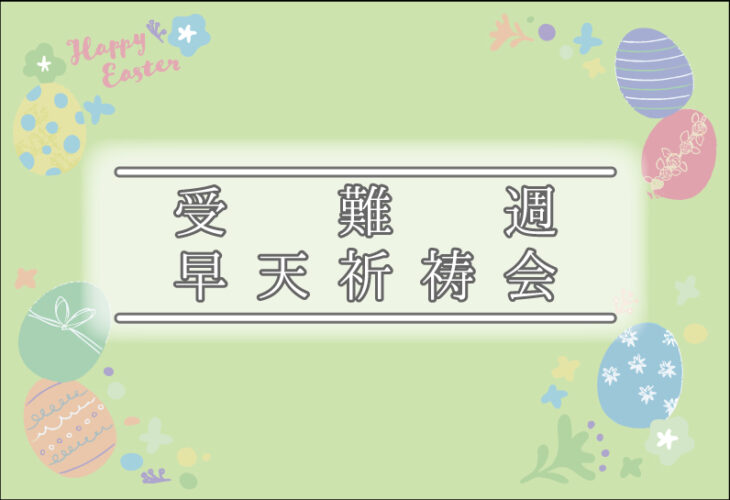 イースター　受難週　早天祈祷会　祈祷会　日本キリスト改革派 高蔵寺教会　愛知県 春日井市 高蔵寺 　礼拝配信　配信　礼拝　日本キリスト改革派 高蔵寺教会　愛知県 春日井市 高蔵寺
