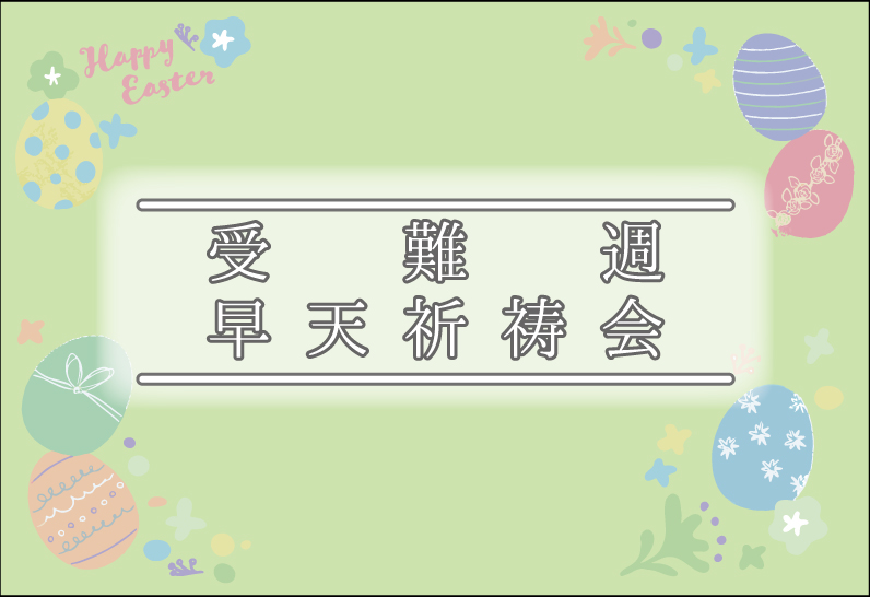 イースター　受難週　早天祈祷会　祈祷会　日本キリスト改革派 高蔵寺教会　愛知県 春日井市 高蔵寺 　礼拝配信　配信　礼拝　日本キリスト改革派 高蔵寺教会　愛知県 春日井市 高蔵寺