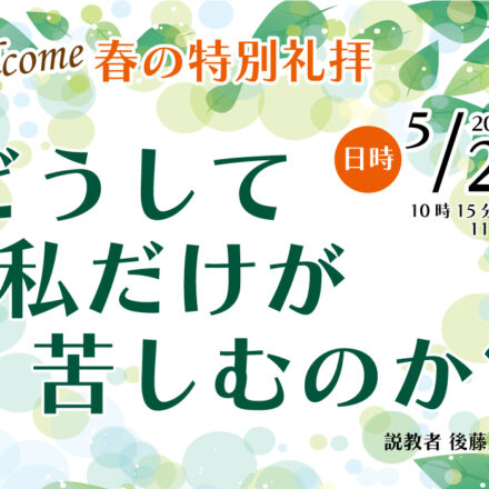 礼拝説教　礼拝配信　配信　礼拝　日本キリスト改革派 高蔵寺教会　愛知県 春日井市 高蔵寺　どうして私だけが苦しむのか