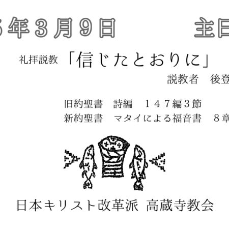 礼拝説教　礼拝配信　配信　礼拝　日本キリスト改革派 高蔵寺教会　愛知県 春日井市 高蔵寺　