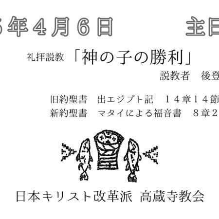 礼拝説教　礼拝配信　配信　礼拝　日本キリスト改革派 高蔵寺教会　愛知県 春日井市 高蔵寺　