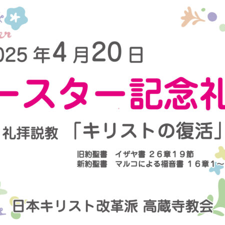 イースター　イースター記念礼拝　2025年4月20日 日本キリスト改革派 高蔵寺教会　愛知県 春日井市 高蔵寺　ライブ配信　礼拝配信　配信　礼拝　日本キリスト改革派 高蔵寺教会　愛知県 春日井市 高蔵寺