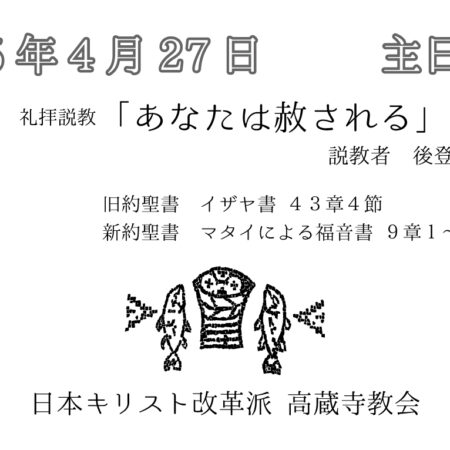 礼拝説教　礼拝配信　配信　礼拝　日本キリスト改革派 高蔵寺教会　愛知県 春日井市 高蔵寺　