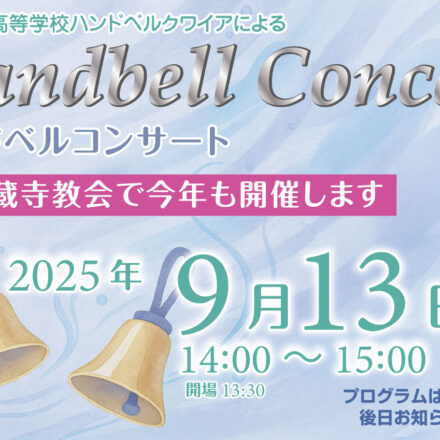 ハンドベルコンサート　高蔵寺教会　2025