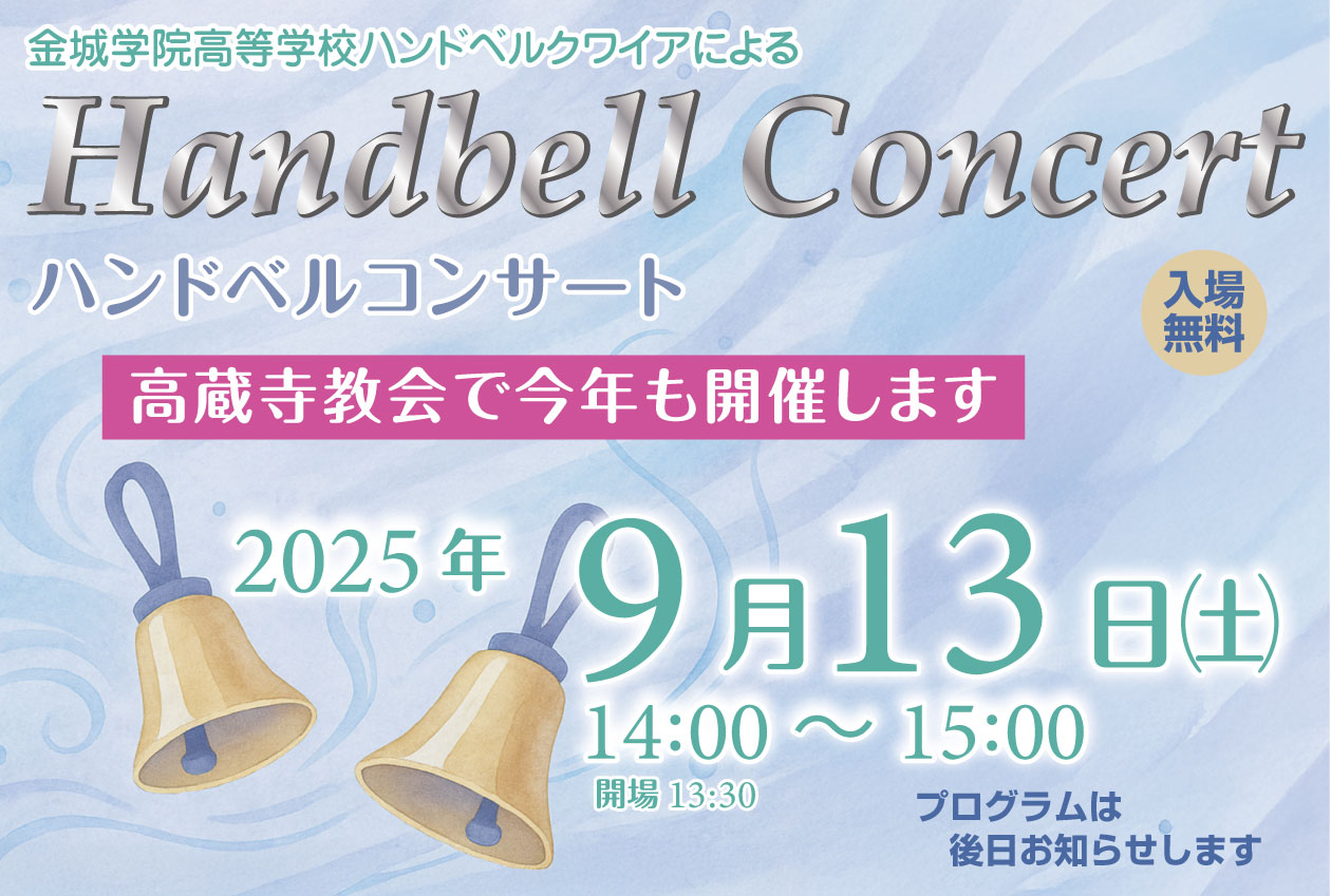 ハンドベルコンサート　高蔵寺教会　2025