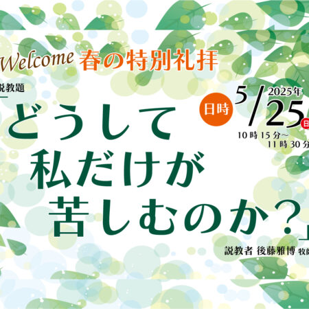 礼拝説教　礼拝配信　配信　礼拝　日本キリスト改革派 高蔵寺教会　愛知県 春日井市 高蔵寺　どうして私だけが苦しむのか