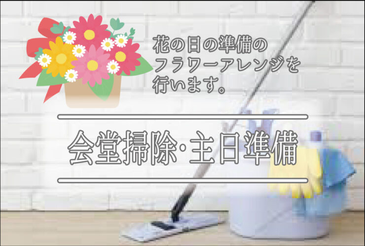 日本キリスト改革派 高蔵寺教会　愛知県 春日井市 高蔵寺　会堂掃除　主日準備　土曜日の教会
