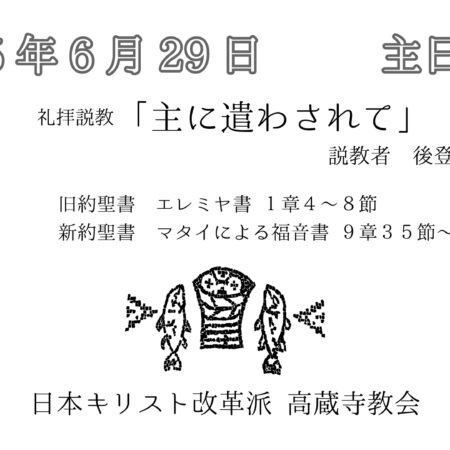 礼拝説教　礼拝配信　配信　礼拝　日本キリスト改革派 高蔵寺教会　愛知県 春日井市 高蔵寺　