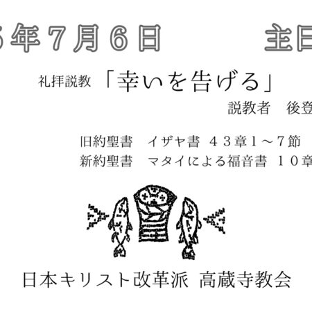 礼拝説教　礼拝配信　配信　礼拝　日本キリスト改革派 高蔵寺教会　愛知県 春日井市 高蔵寺　