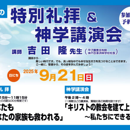 あなたもあなたの家族も救われる　キリスト教　わたしたちにできること　特別礼拝　神学講演会　神戸改革派神学校　神戸改革派神学校校長　吉田隆　高蔵寺教会　高蔵寺駅　高蔵寺駅南口