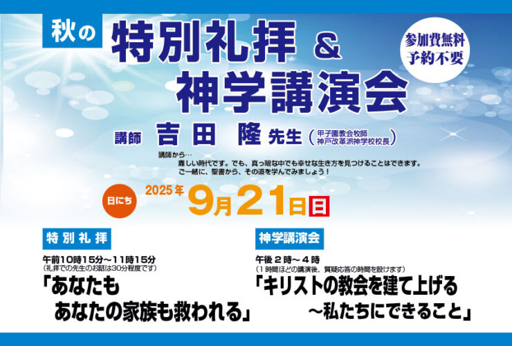 あなたもあなたの家族も救われる　キリスト教　わたしたちにできること　特別礼拝　神学講演会　神戸改革派神学校　神戸改革派神学校校長　吉田隆　高蔵寺教会　高蔵寺駅　高蔵寺駅南口