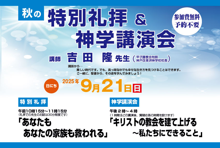 あなたもあなたの家族も救われる　キリスト教　わたしたちにできること　特別礼拝　神学講演会　神戸改革派神学校　神戸改革派神学校校長　吉田隆　高蔵寺教会　高蔵寺駅　高蔵寺駅南口