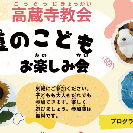 教会学校　日曜学校 教会学校 日本キリスト改革派 高蔵寺教会　愛知県 春日井市 高蔵寺　教会学校　おたのしみ会