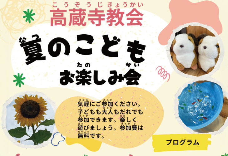 教会学校　日曜学校 教会学校 日本キリスト改革派 高蔵寺教会　愛知県 春日井市 高蔵寺　教会学校　おたのしみ会