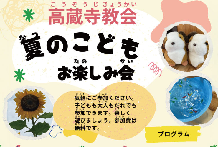 教会学校　日曜学校 教会学校 日本キリスト改革派 高蔵寺教会　愛知県 春日井市 高蔵寺　教会学校　おたのしみ会