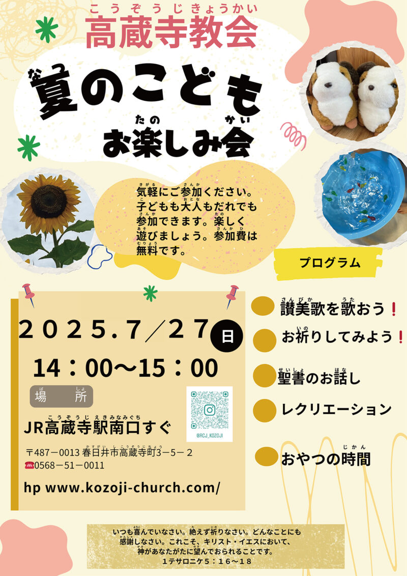 教会学校　日曜学校 教会学校 日本キリスト改革派 高蔵寺教会　愛知県 春日井市 高蔵寺　教会学校　おたのしみ会