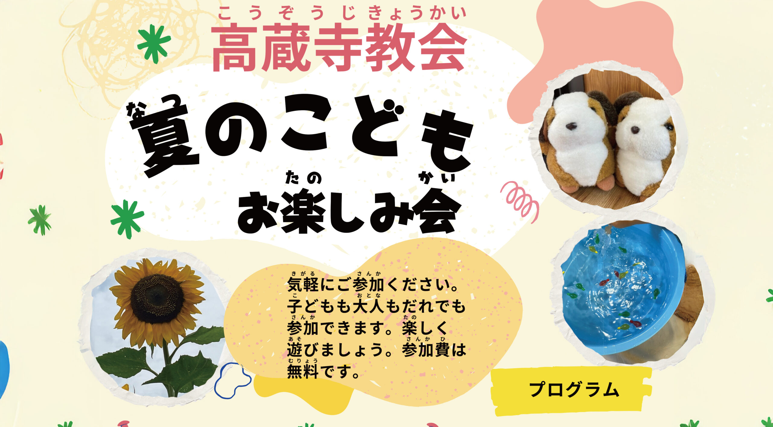 教会学校　日曜学校 教会学校 日本キリスト改革派 高蔵寺教会　愛知県 春日井市 高蔵寺　教会学校　おたのしみ会