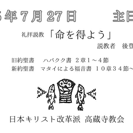 礼拝説教　礼拝配信　配信　礼拝　日本キリスト改革派 高蔵寺教会　愛知県 春日井市 高蔵寺　