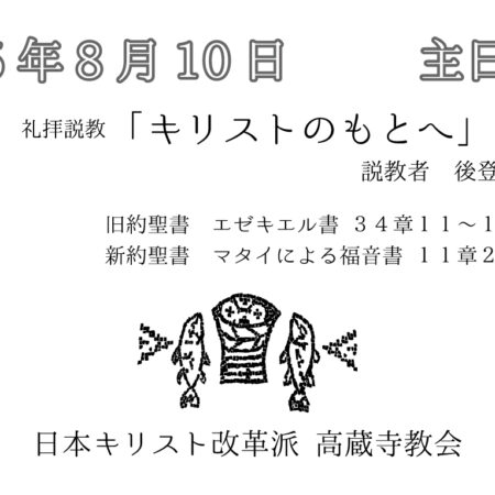 礼拝説教　礼拝配信　配信　礼拝　日本キリスト改革派 高蔵寺教会　愛知県 春日井市 高蔵寺　