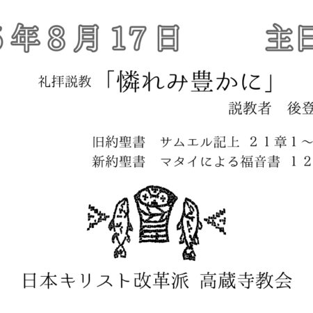 礼拝説教　礼拝配信　配信　礼拝　日本キリスト改革派 高蔵寺教会　愛知県 春日井市 高蔵寺　