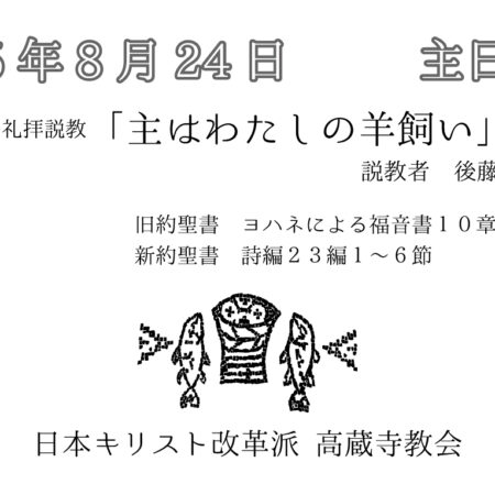 礼拝説教　礼拝配信　配信　礼拝　日本キリスト改革派 高蔵寺教会　愛知県 春日井市 高蔵寺　