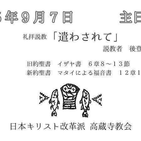 礼拝説教　礼拝配信　配信　礼拝　日本キリスト改革派 高蔵寺教会　愛知県 春日井市 高蔵寺　