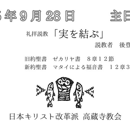礼拝説教　礼拝配信　配信　礼拝　日本キリスト改革派 高蔵寺教会　愛知県 春日井市 高蔵寺　