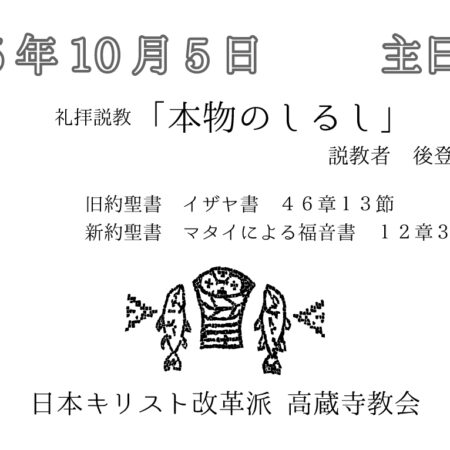 礼拝説教　礼拝配信　配信　礼拝　日本キリスト改革派 高蔵寺教会　愛知県 春日井市 高蔵寺　