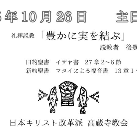 礼拝説教　礼拝配信　配信　礼拝　日本キリスト改革派 高蔵寺教会　愛知県 春日井市 高蔵寺　