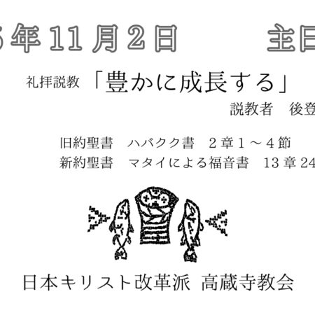 礼拝説教　礼拝配信　配信　礼拝　日本キリスト改革派 高蔵寺教会　愛知県 春日井市 高蔵寺　