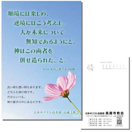 祈祷会 日本キリスト改革派 高蔵寺教会　愛知県 春日井市 高蔵寺　ポストカード　伝道はがき　コレヘトの言葉７章１４節　コレヘトの言葉　順境には楽しめ　良い時も悪い時もあります　どちらも神の時です