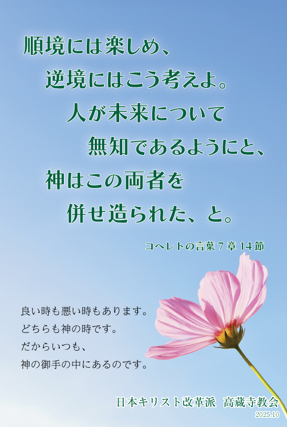祈祷会 日本キリスト改革派 高蔵寺教会　愛知県 春日井市 高蔵寺　ポストカード　伝道はがき　コレヘトの言葉７章１４節　コレヘトの言葉　順境には楽しめ　良い時も悪い時もあります　どちらも神の時です