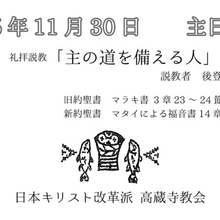 礼拝説教　礼拝配信　配信　礼拝　日本キリスト改革派 高蔵寺教会　愛知県 春日井市 高蔵寺　