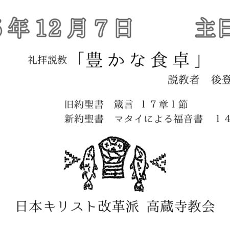 礼拝説教　礼拝配信　配信　礼拝　日本キリスト改革派 高蔵寺教会　愛知県 春日井市 高蔵寺　