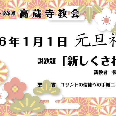 礼拝説教　礼拝配信　配信　礼拝　日本キリスト改革派 高蔵寺教会　愛知県 春日井市 高蔵寺　