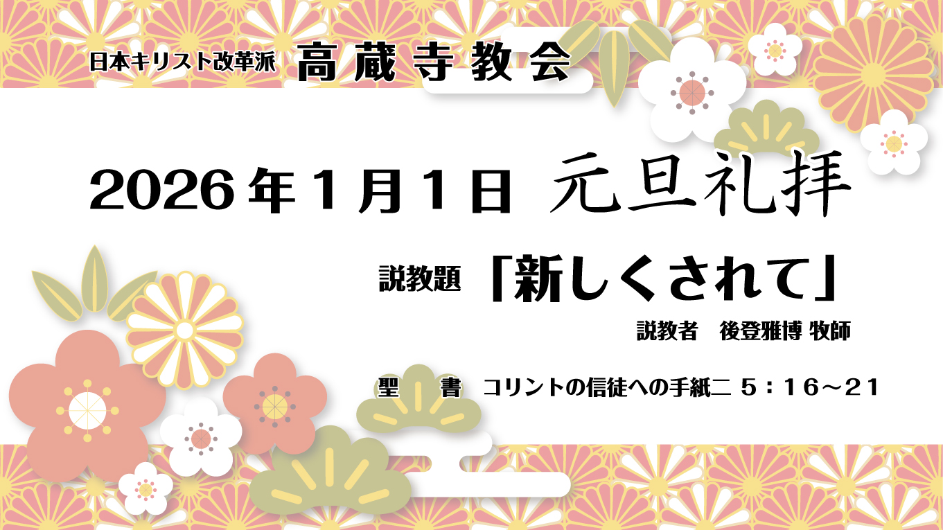 礼拝説教　礼拝配信　配信　礼拝　日本キリスト改革派 高蔵寺教会　愛知県 春日井市 高蔵寺　