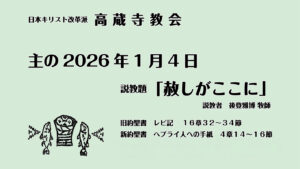 礼拝説教　礼拝配信　配信　礼拝　日本キリスト改革派 高蔵寺教会　愛知県 春日井市 高蔵寺　
