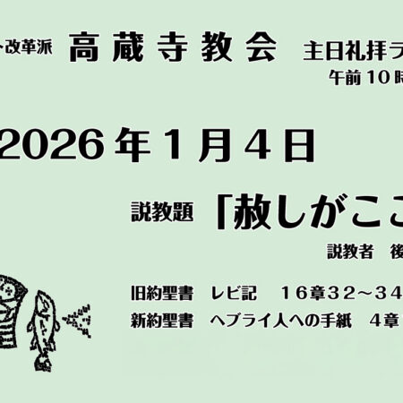 礼拝説教　礼拝配信　配信　礼拝　日本キリスト改革派 高蔵寺教会　愛知県 春日井市 高蔵寺　