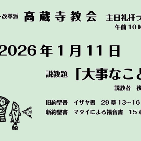 礼拝説教　礼拝配信　配信　礼拝　日本キリスト改革派 高蔵寺教会　愛知県 春日井市 高蔵寺　