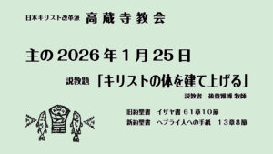 礼拝説教　礼拝配信　配信　礼拝　日本キリスト改革派 高蔵寺教会　愛知県 春日井市 高蔵寺　
