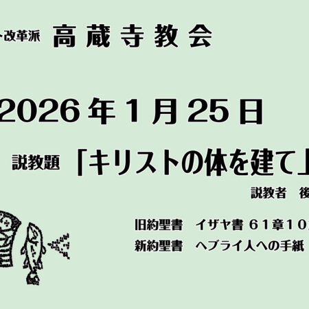 礼拝説教　礼拝配信　配信　礼拝　日本キリスト改革派 高蔵寺教会　愛知県 春日井市 高蔵寺　