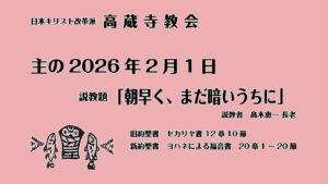 礼拝説教　礼拝配信　配信　礼拝　日本キリスト改革派 高蔵寺教会　愛知県 春日井市 高蔵寺　